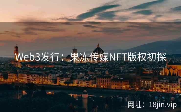 Web3发行：果冻传媒NFT版权初探