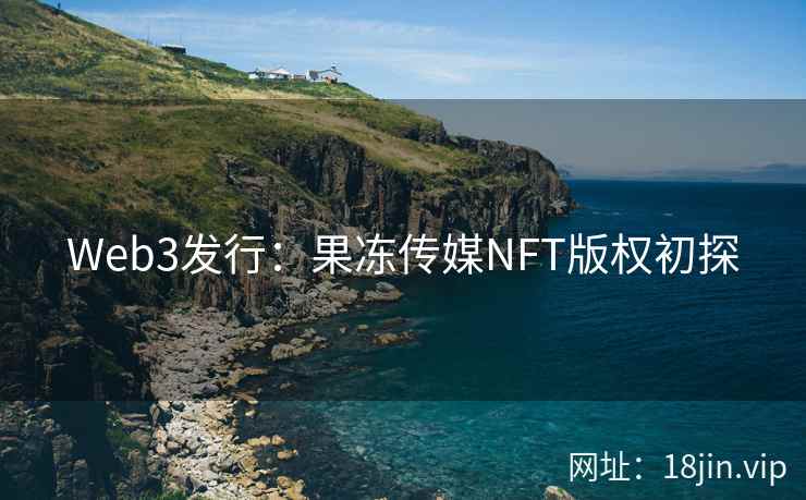 Web3发行：果冻传媒NFT版权初探