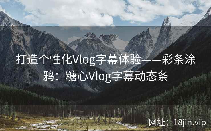打造个性化Vlog字幕体验——彩条涂鸦：糖心Vlog字幕动态条