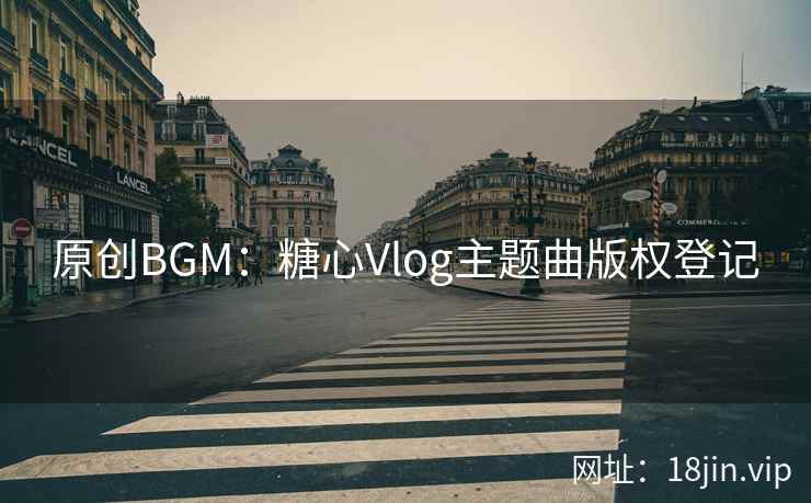 原创BGM：糖心Vlog主题曲版权登记
