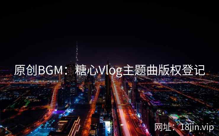 原创BGM：糖心Vlog主题曲版权登记
