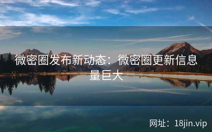 微密圈发布新动态：微密圈更新信息量巨大